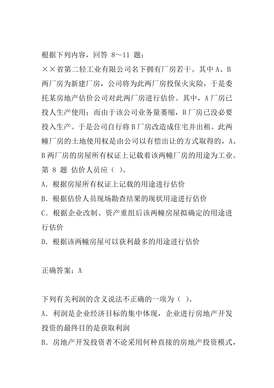 房地产估价师考试答案7篇.docx_第2页