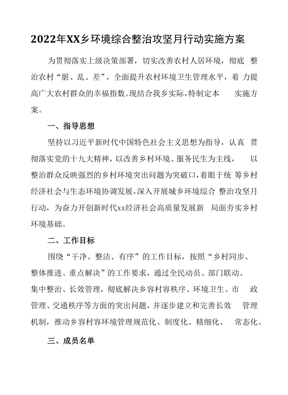 2022年XX乡环境综合整治攻坚月行动实施方案.docx_第1页