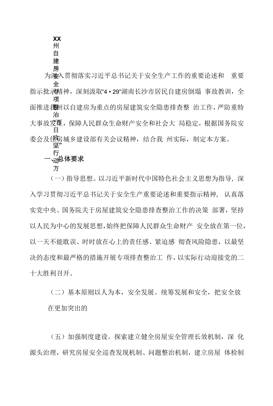 xx州自建房安全专项整治“百日攻坚”行动方案.docx_第1页