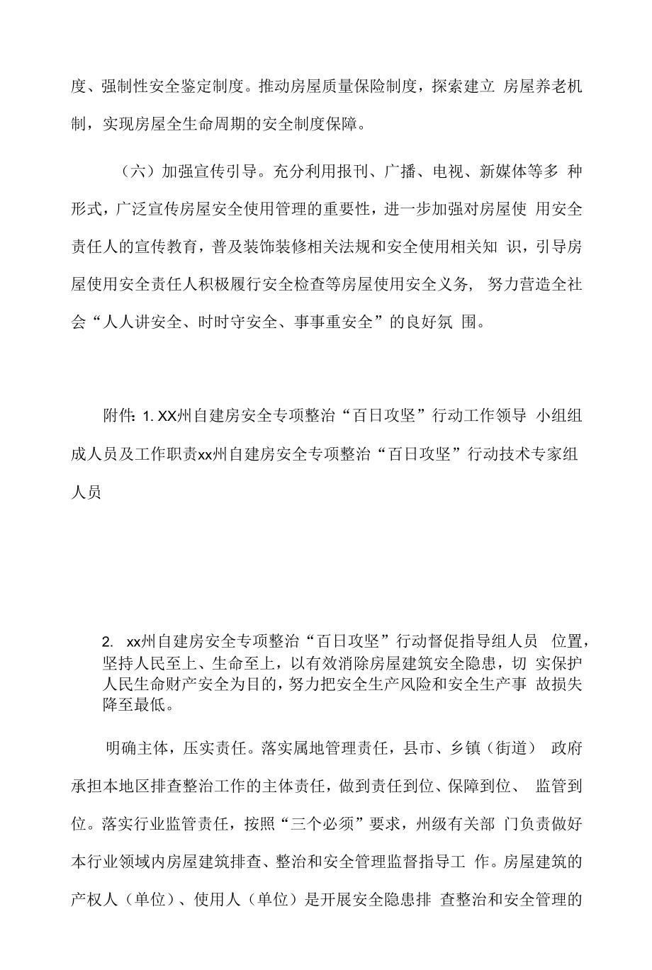 xx州自建房安全专项整治“百日攻坚”行动方案.docx_第2页