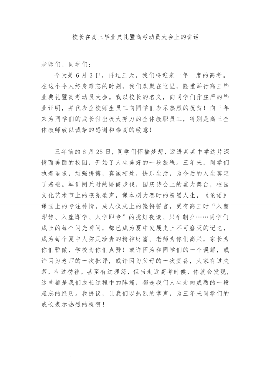 校长在高三毕业典礼暨高考动员大会上的讲话 素材.docx_第1页