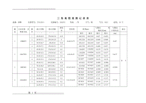 三角高程测记录表(2页).doc