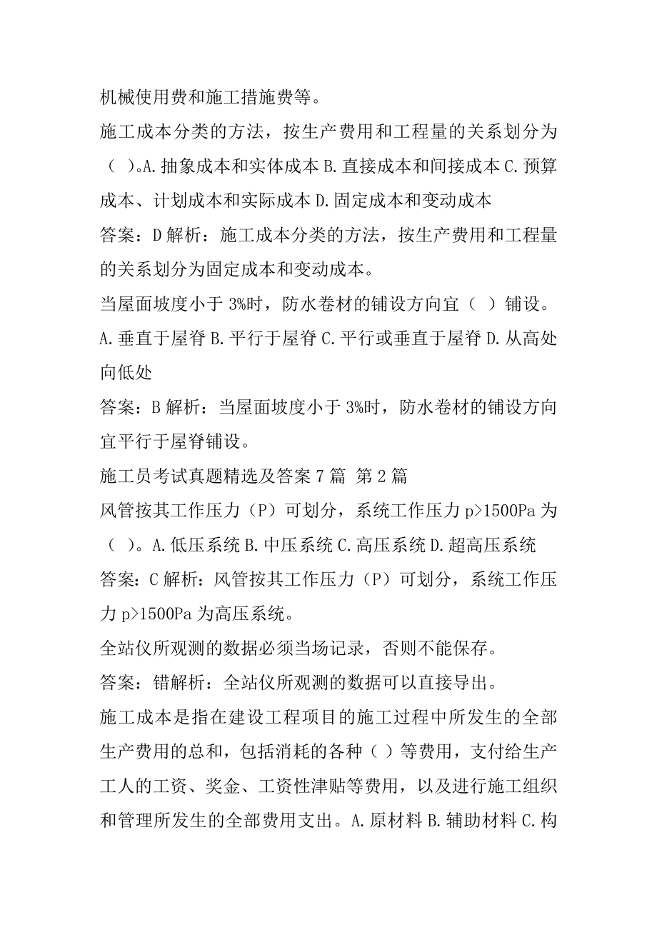 施工员考试真题精选及答案7篇.docx_第2页