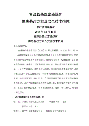 隐患整改方案及安全措施.doc