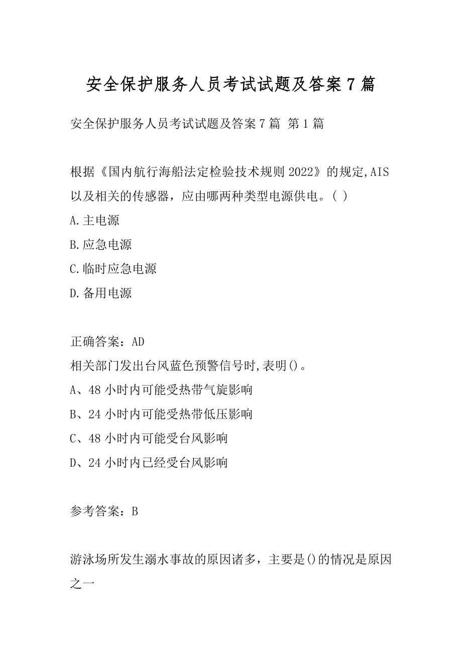 安全保护服务人员考试试题及答案7篇.docx_第1页