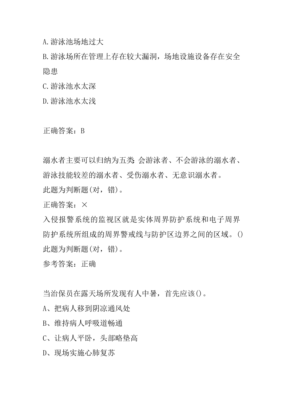 安全保护服务人员考试试题及答案7篇.docx_第2页