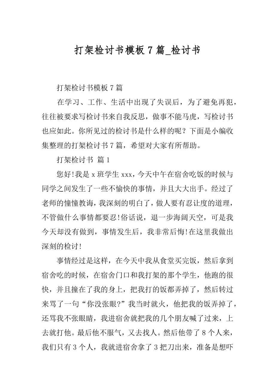 打架检讨书模板7篇_检讨书.docx_第1页