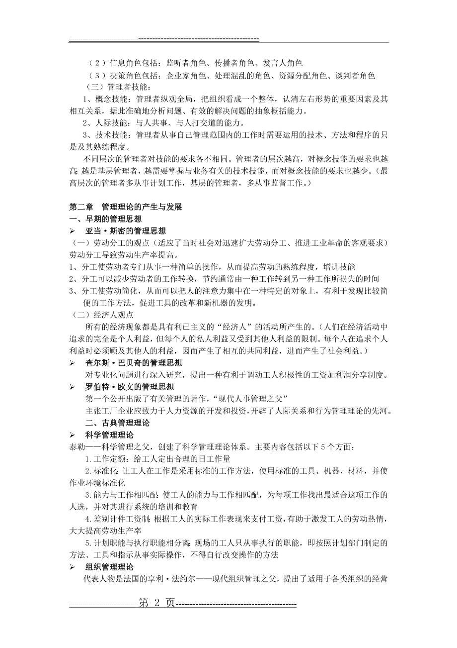 《管理学原理》第一阶段导学重点(13页).doc_第2页