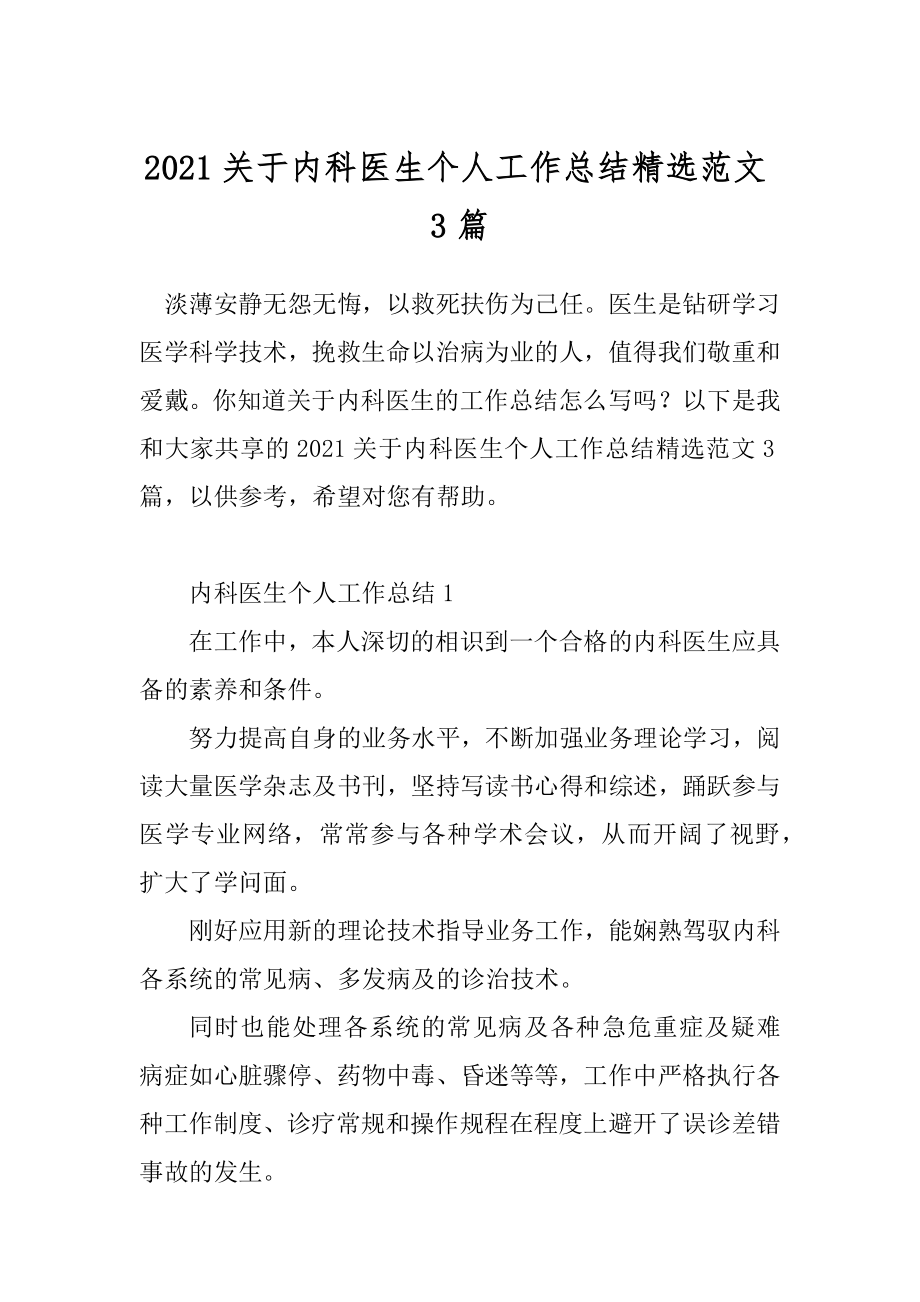 2021关于内科医生个人工作总结精选范文3篇.docx_第1页