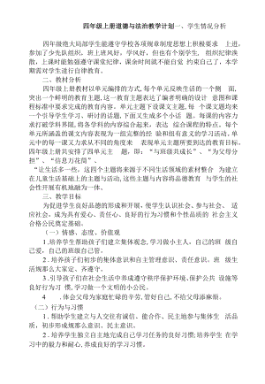 四上道德与法治教学计划.docx