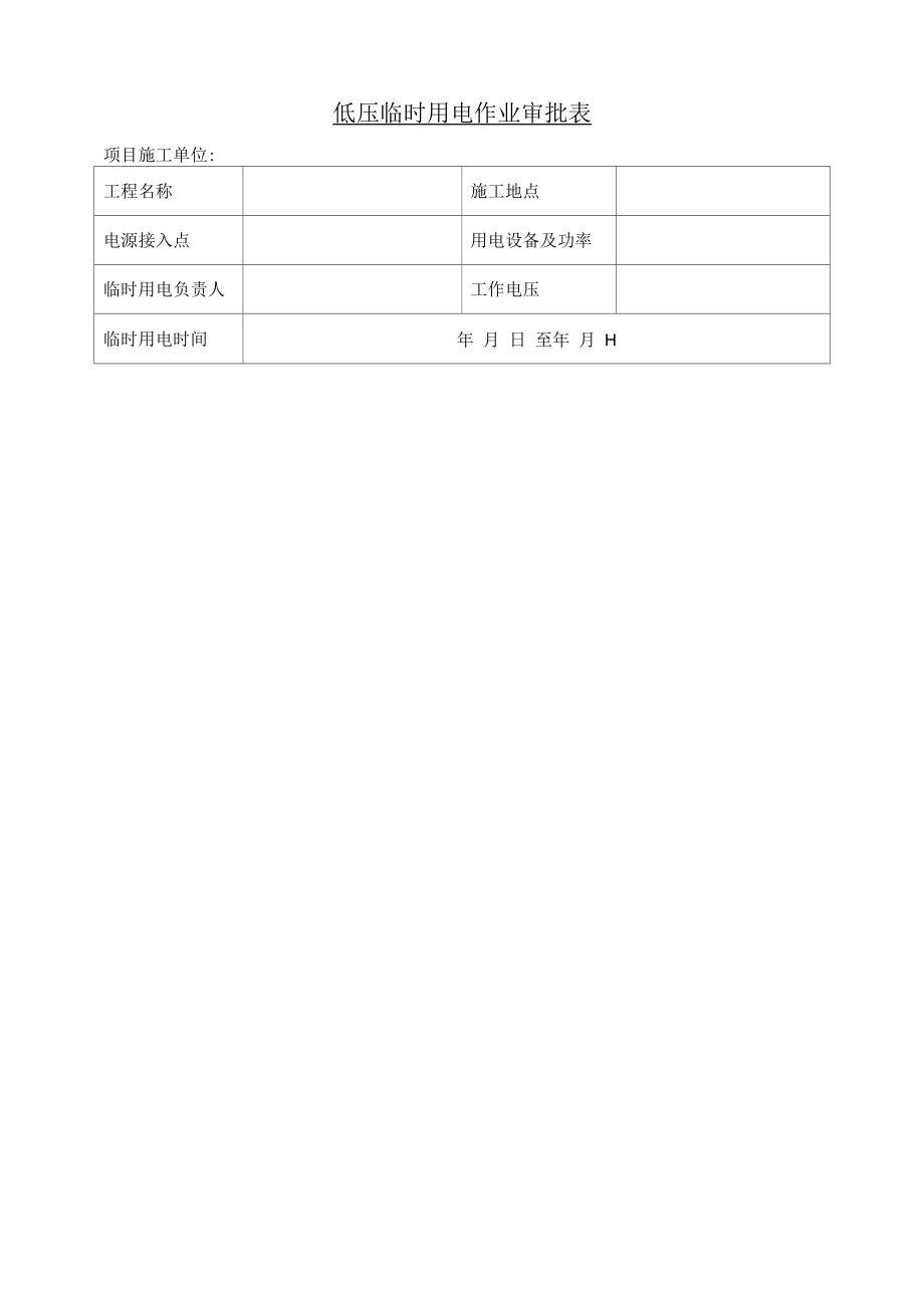 临时用电作业审批表（外来施工单位）.docx_第1页