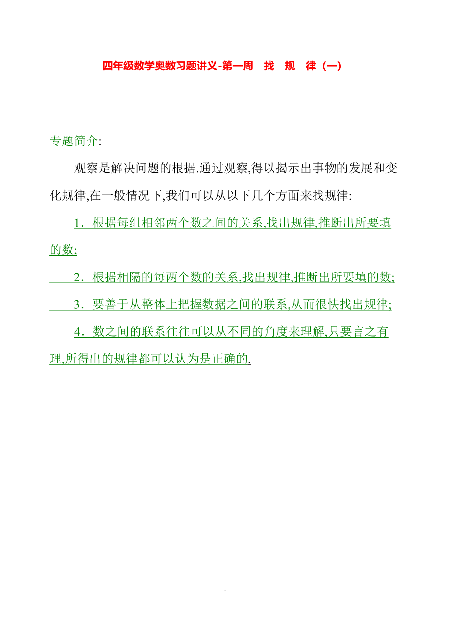 四年级数学奥数习题讲义《找规律（一）》.pdf_第1页