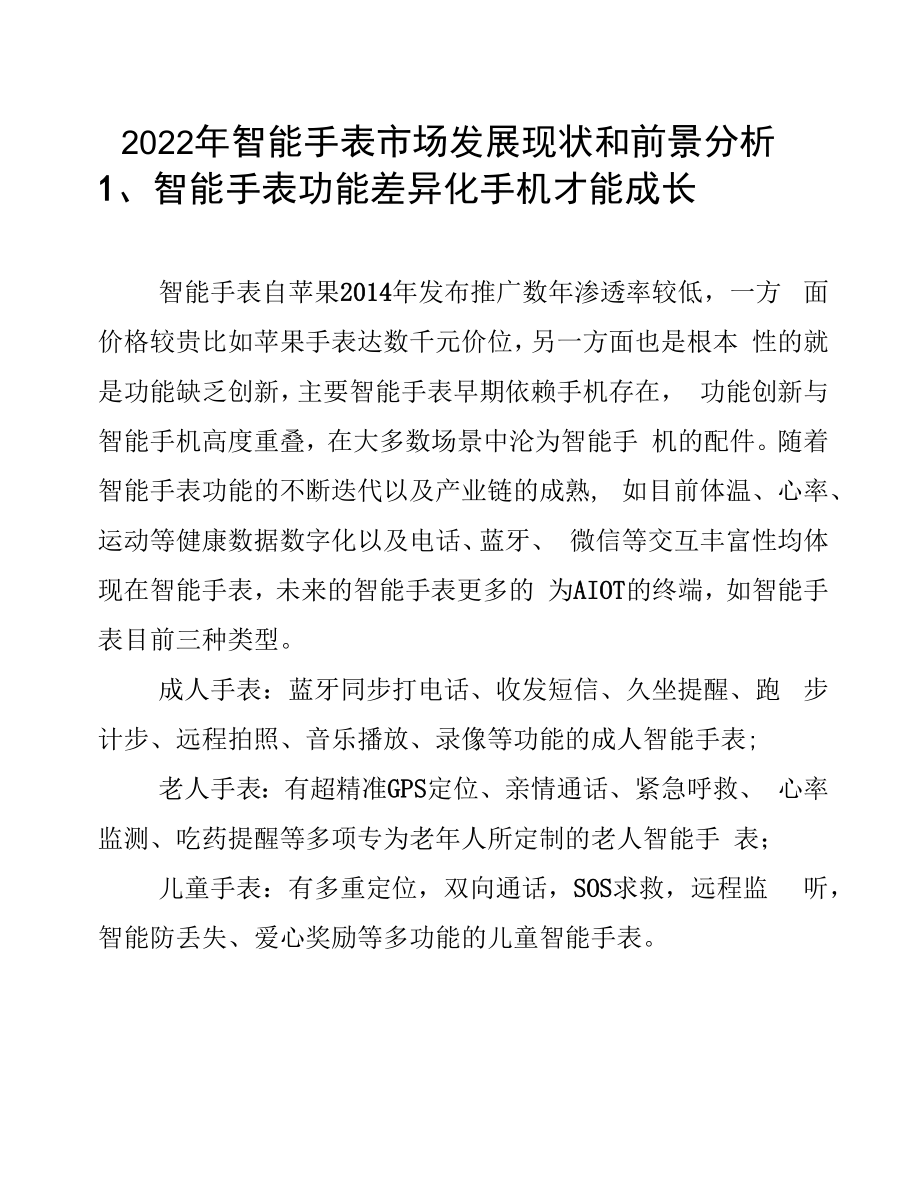 2022年智能手表市场发展现状和前景分析.docx_第1页