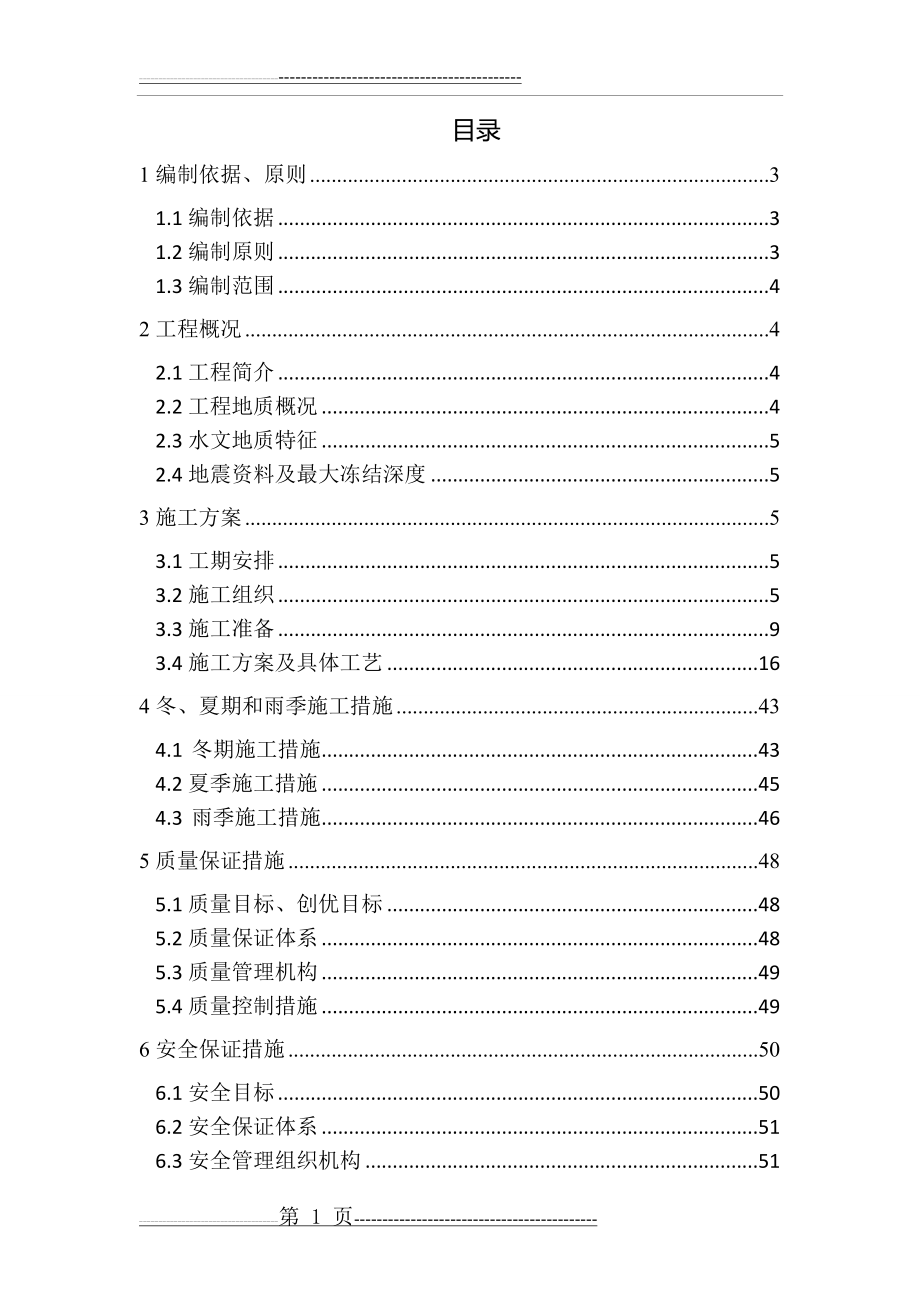 下行联络线跨济青高速公路特大桥下部结构及基础工程施工方案(78页).doc_第2页