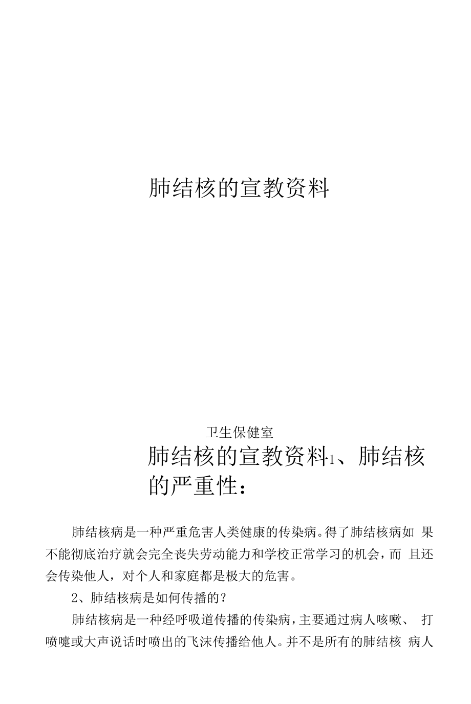 学校结核病健康教育宣传资料.docx_第1页