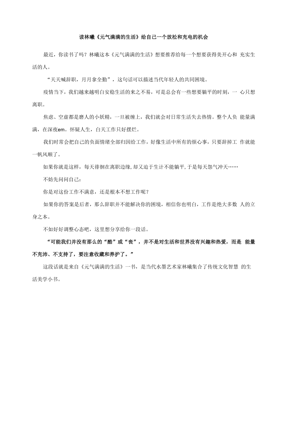 读林曦《元气满满的生活》 给自己一个放松和充电的机会.docx_第1页