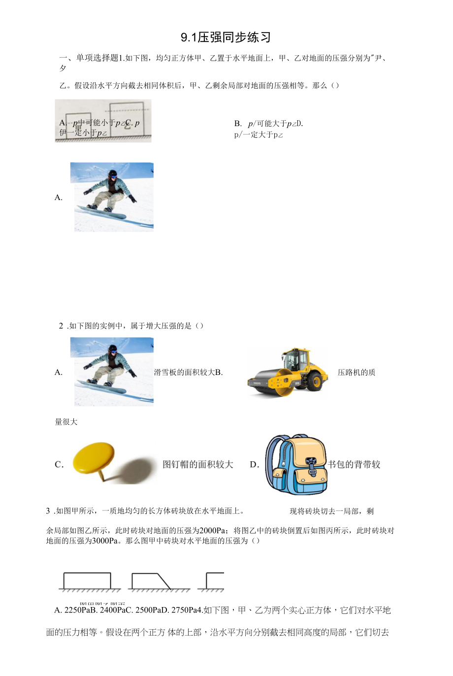 人教版八年级下9.1压强同步练习（有解析）.docx_第1页