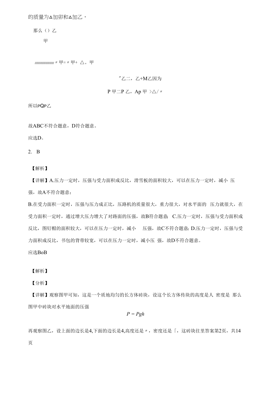 人教版八年级下9.1压强同步练习（有解析）.docx_第2页