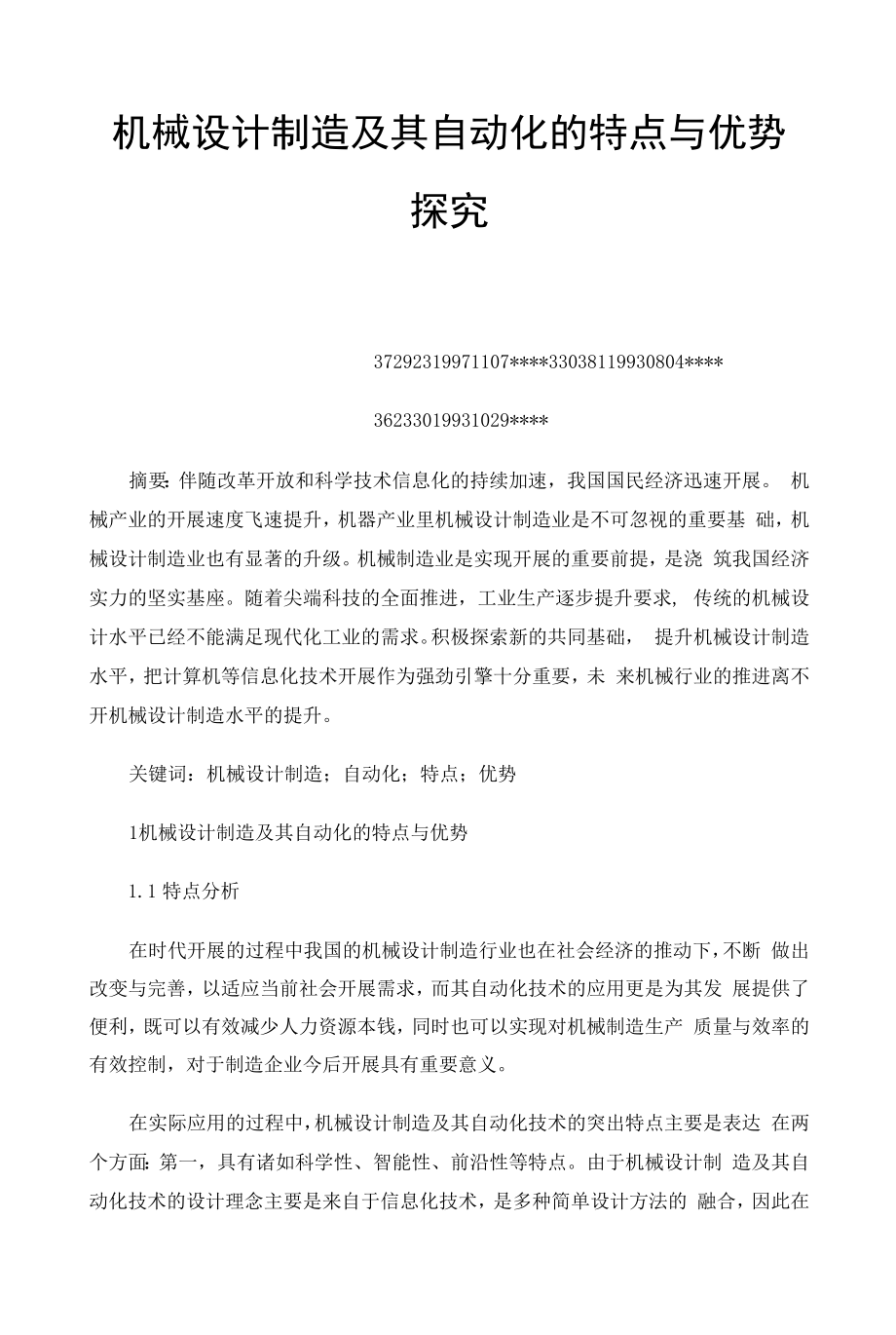 机械设计制造及其自动化的特点与优势探究.docx_第1页