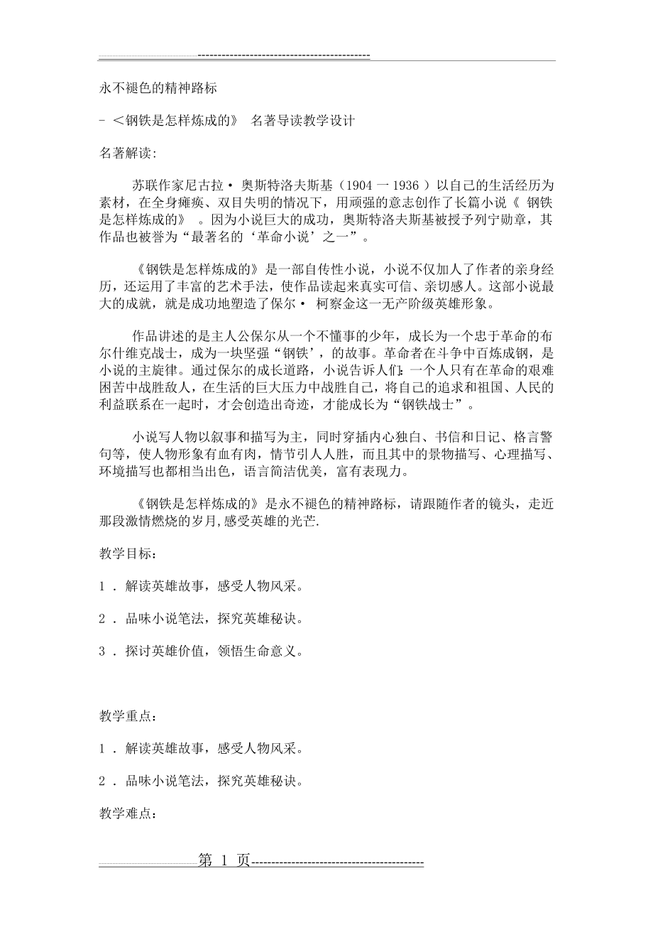 《钢铁是怎样炼成的》名著导读教学设计(17页).doc_第1页