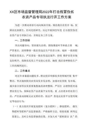 区市场监督管理局2022年打击假冒伪劣农资产品专项执法行动工作方案.docx