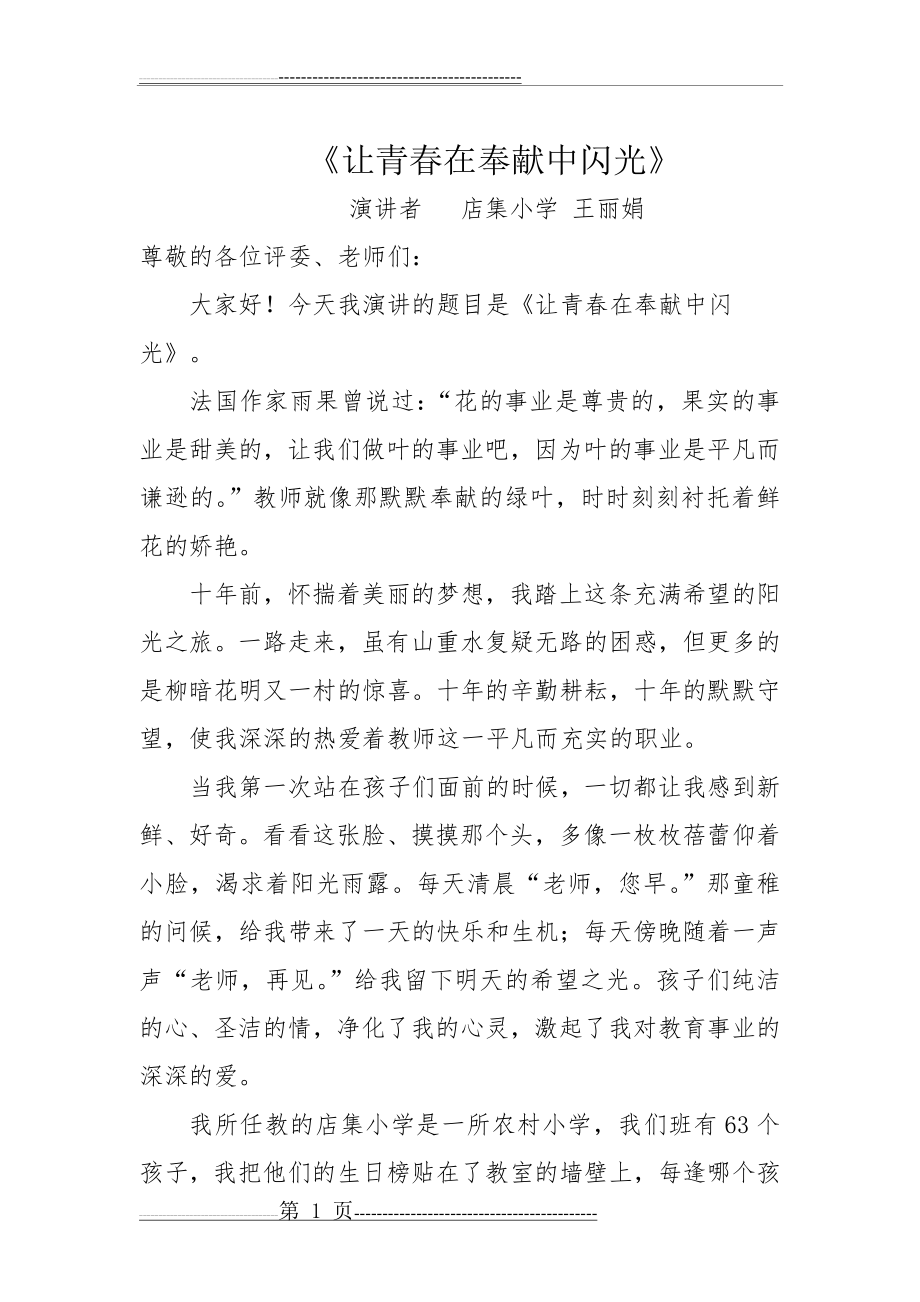 一等奖师德演讲稿(3页).doc_第1页