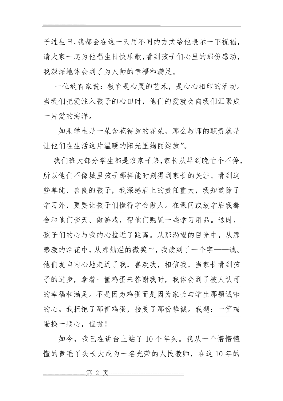 一等奖师德演讲稿(3页).doc_第2页