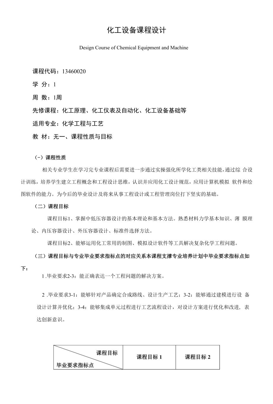 《化工设备课程设计》课程教学大纲（本科）.docx_第1页