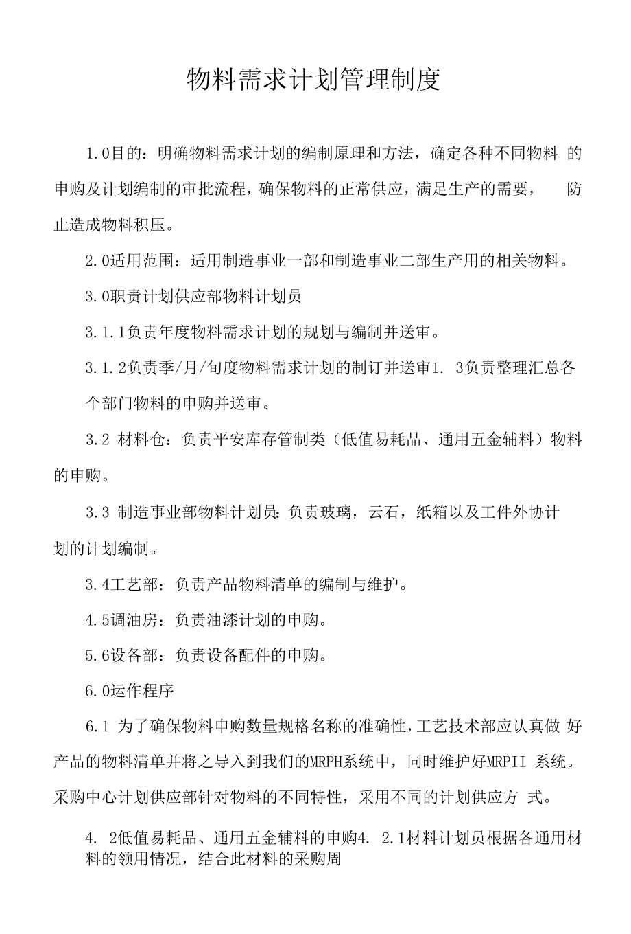 物料需求计划管理制度.docx_第1页