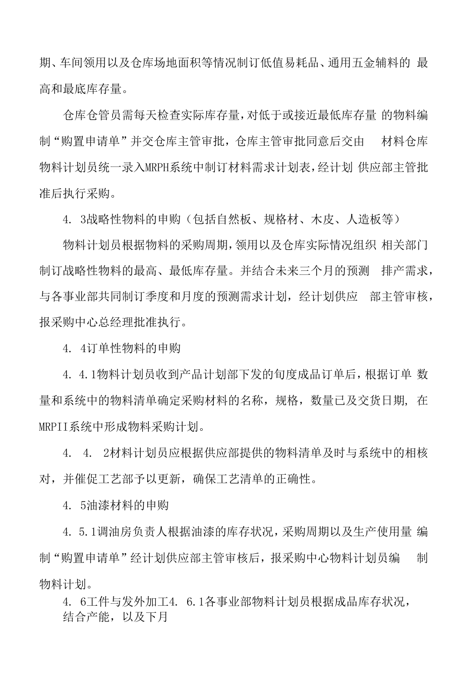 物料需求计划管理制度.docx_第2页