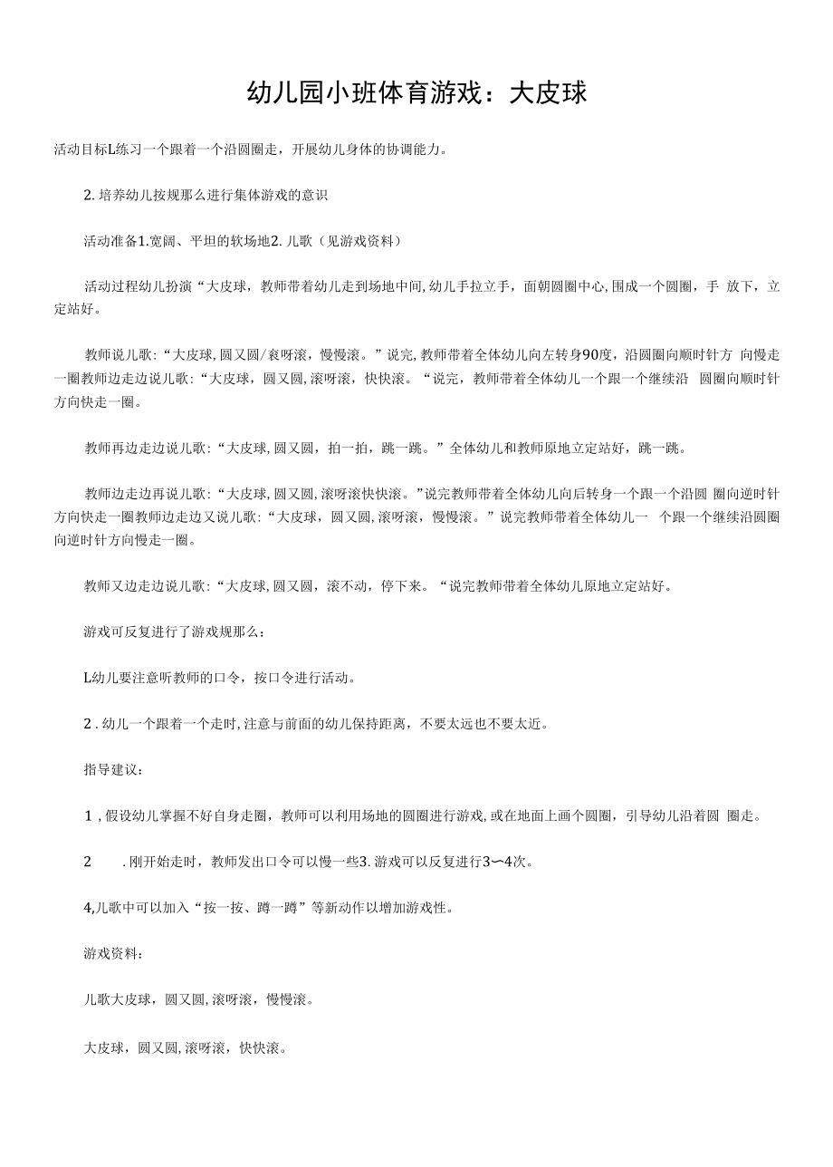 幼儿园小班体育游戏：大皮球教学设计.docx_第1页