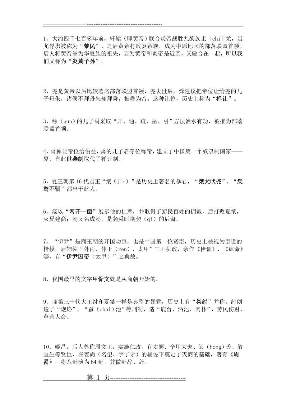 中国历史一览表(各朝大事)(13页).doc_第1页