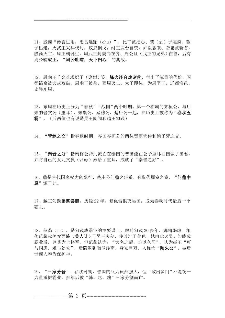 中国历史一览表(各朝大事)(13页).doc_第2页