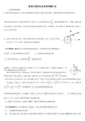 轨迹方程求法及经典例题汇总.doc