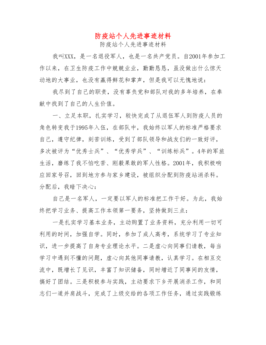 防疫站个人先进事迹材料可编辑版.doc_第1页