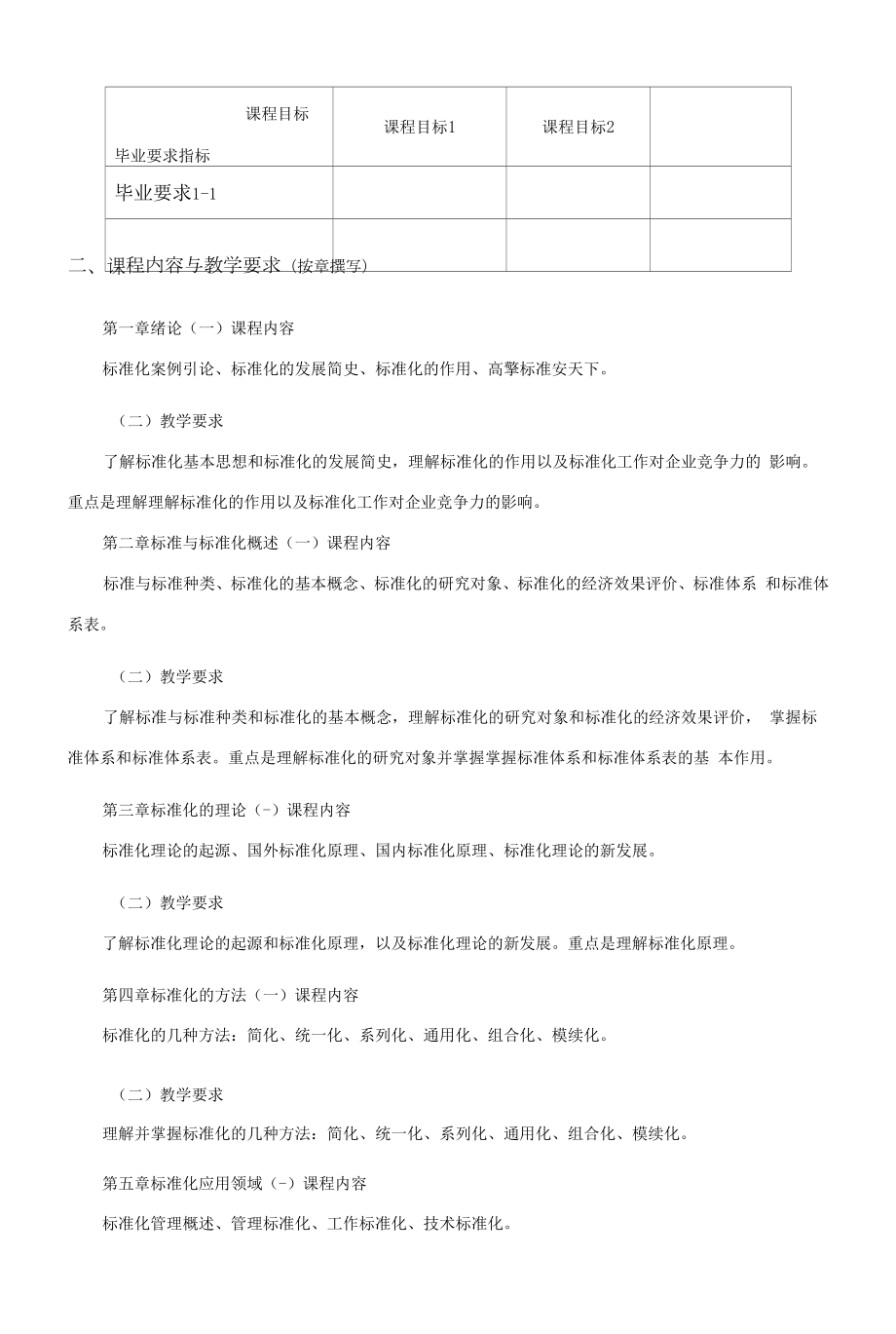 《标准化管理》课程教学大纲（本科）.docx_第2页