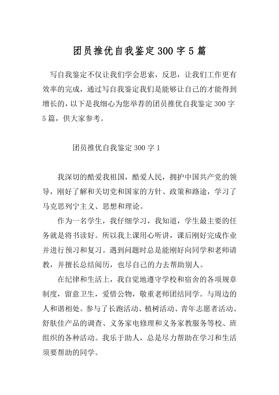 团员推优自我鉴定300字5篇.docx_第1页