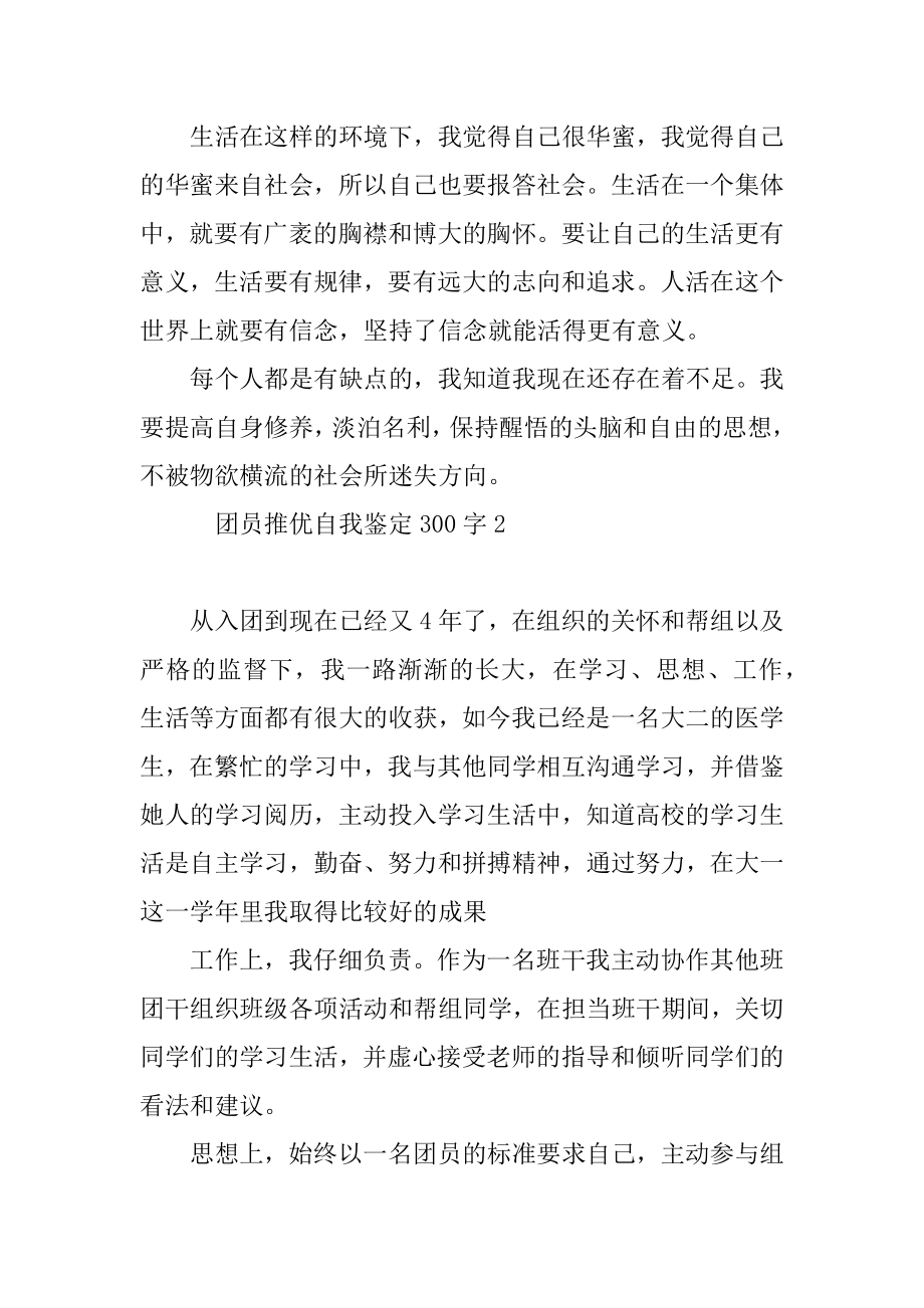 团员推优自我鉴定300字5篇.docx_第2页