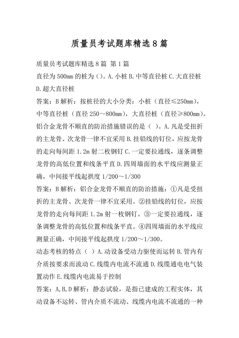 质量员考试题库精选8篇.docx_第1页