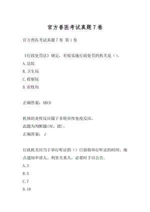 官方兽医考试真题7卷.docx