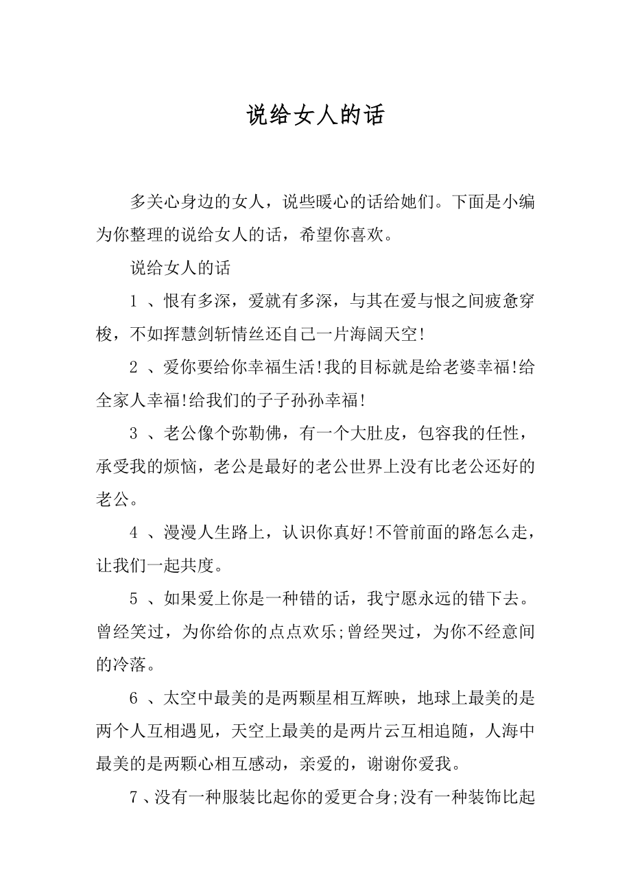 说给女人的话.docx_第1页