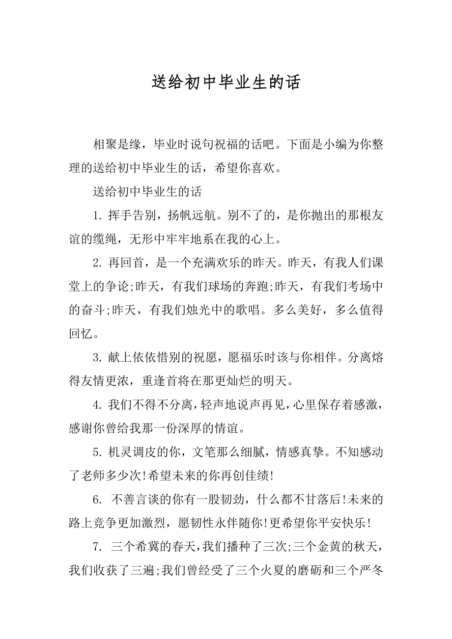 送给初中毕业生的话.docx_第1页