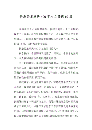 快乐的星期天400字左右日记10篇.docx