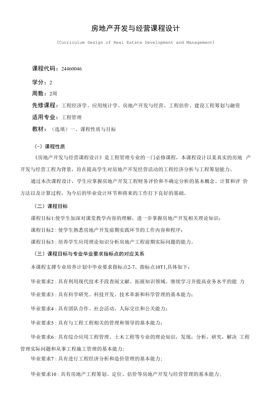 《房地产开发与经营课程设计》课程教学大纲（本科）.docx_第1页