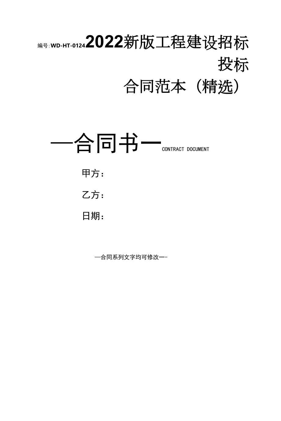 2022新版工程建设招标投标合同范本(精选).docx_第1页