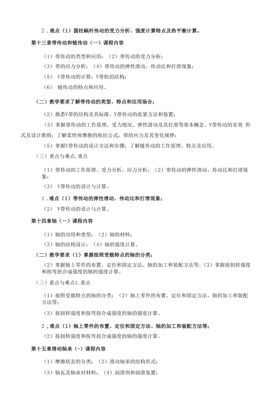 《机械设计基础B》课程教学大纲（本科）.docx_第2页