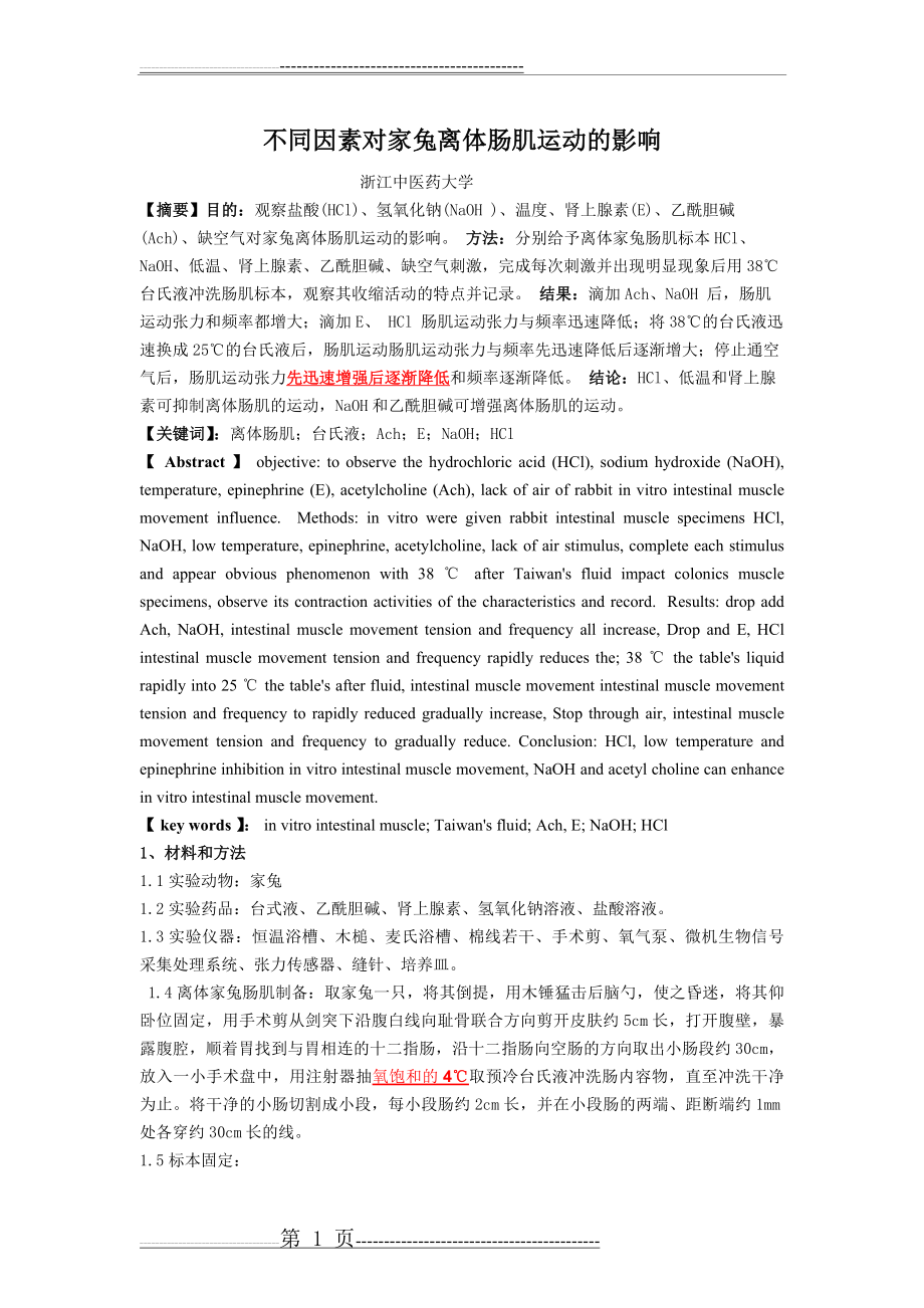 不同因素对家兔离体肠肌运动的影响(5页).doc_第1页