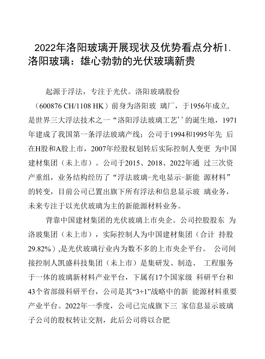 2022年洛阳玻璃发展现状及优势看点分析.docx_第1页