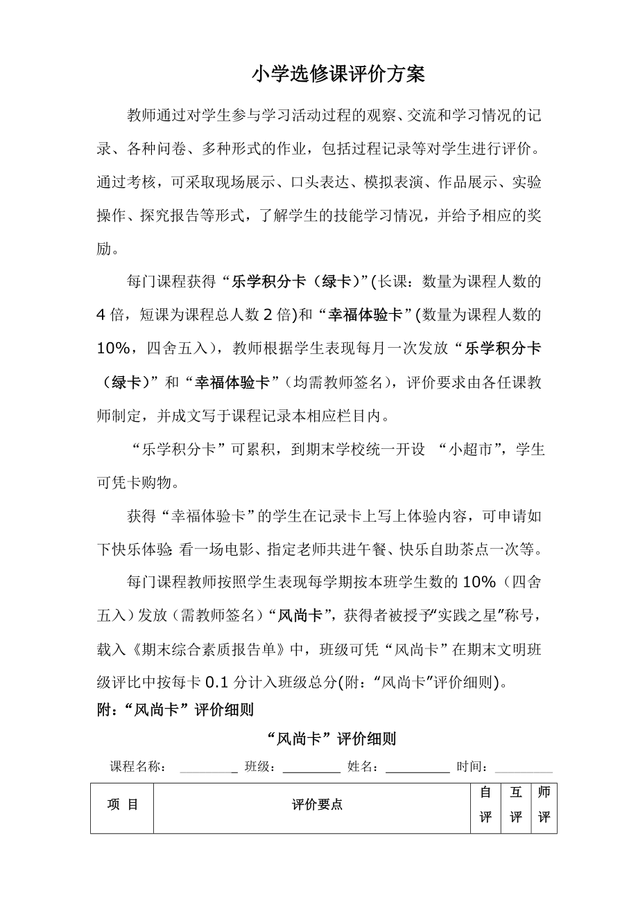 选修课评价方案.doc_第1页