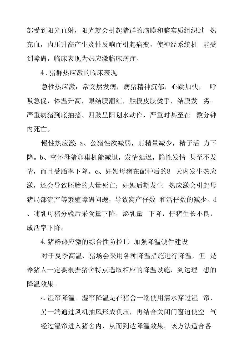 猪群热应激的临床表现及防控措施.docx_第2页